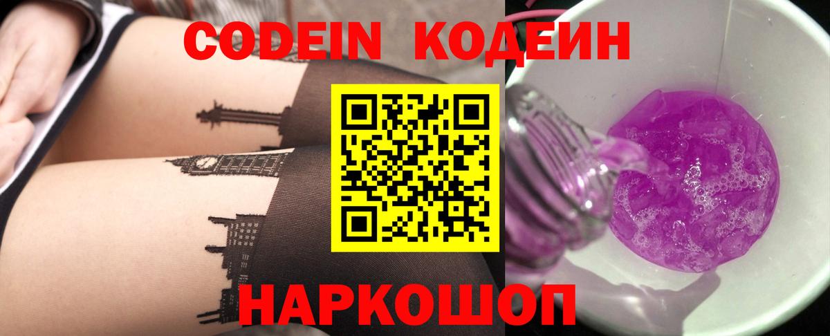 Кодеин Purple Drank Осинники